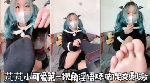 芃芃小可爱第一视角淫语舔脚足交束