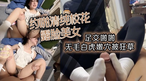 约啪清纯校花露脸美女足交啪啪无毛白虎嫩穴被狂草